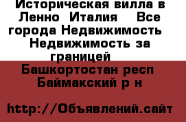 Историческая вилла в Ленно (Италия) - Все города Недвижимость » Недвижимость за границей   . Башкортостан респ.,Баймакский р-н